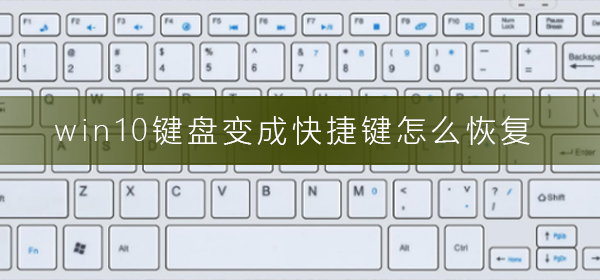 win10鍵盤變成快捷鍵怎么恢復