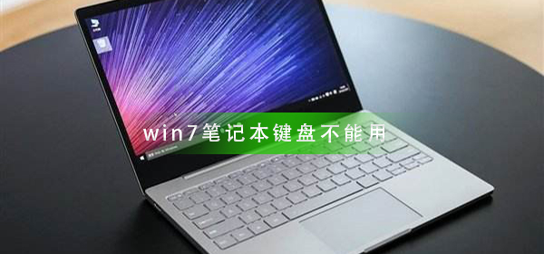 win7筆記本鍵盤(pán)不能用怎么辦