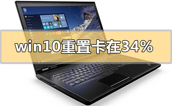 win10重置卡在34%不動怎么解決