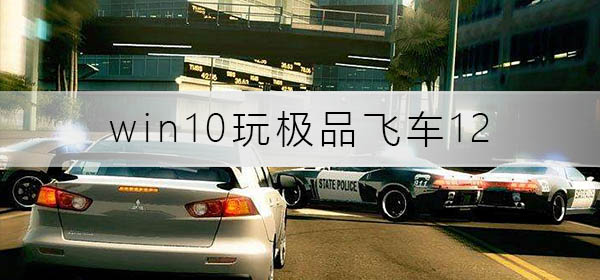 win10玩極品飛車12沒反應(yīng)