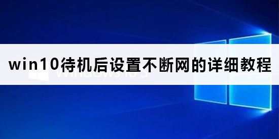 win10待機后斷網絡怎么辦