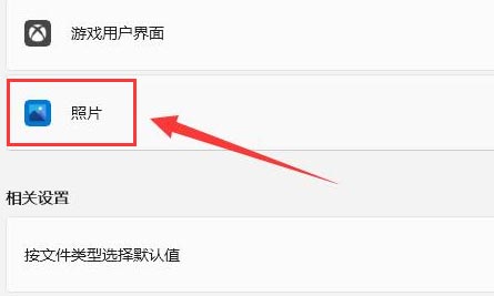 Windows11設(shè)置照片打開方式教程分享