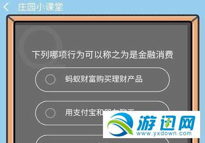 下列哪項行為可以稱之為是金融消費？支付寶9.4答題答案分享