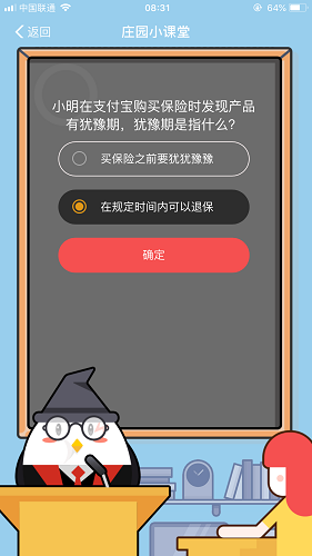 小明在支付寶購買保險(xiǎn)時(shí)發(fā)現(xiàn)產(chǎn)品有猶豫期，猶豫期是指什么 螞蟻莊園小課堂8月28日題目答案