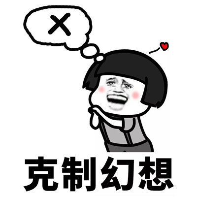 抖音學(xué)會克制表情包高清無水印分享