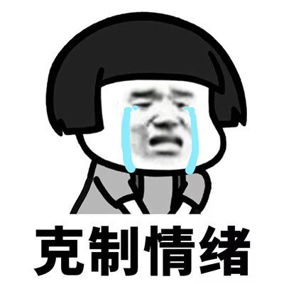 抖音學(xué)會克制表情包高清無水印分享