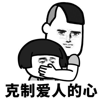 抖音學(xué)會克制表情包高清無水印分享