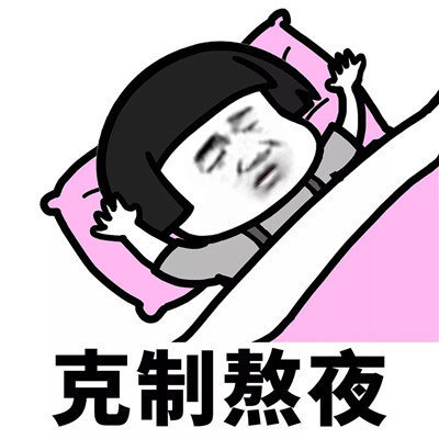 抖音學(xué)會克制表情包高清無水印分享