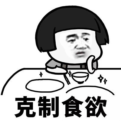 抖音學(xué)會克制表情包高清無水印分享