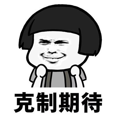 抖音學(xué)會克制表情包高清無水印分享