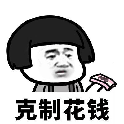 抖音學(xué)會克制表情包高清無水印分享