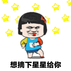 抖音“想摘下星星給你”動態表情包大全大全