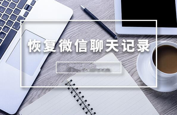 微信聊天記錄怎么恢復?輕松恢復微信聊天記錄的方法
