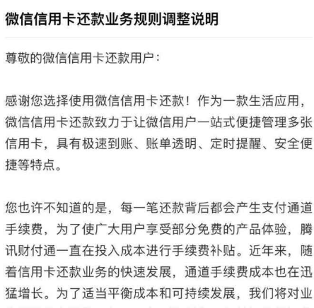 微信還信用卡要手續(xù)費(fèi)嗎?2018年8月1日起微信信用卡還款要收費(fèi)了!