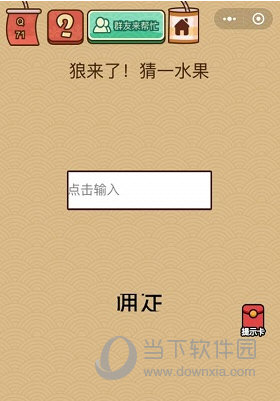 微信腦力大亂斗X第71關(guān)怎么過 狼來了猜一水果答案