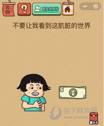 微信腦力大亂斗X第50關(guān)怎么過(guò) 不要讓我看到這骯臟的世界
