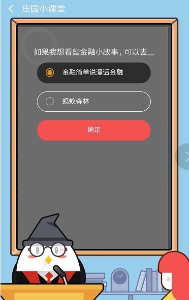 如果我想看些金融小故事，可以去？支付寶螞蟻莊園9月5日答案