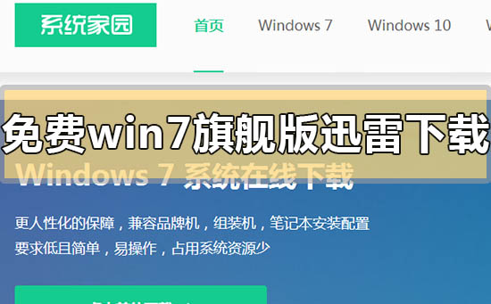 免費(fèi)win7旗艦版迅雷下載地址在哪