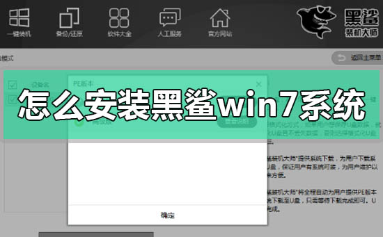 怎么安裝黑鯊win7系統(tǒng)
