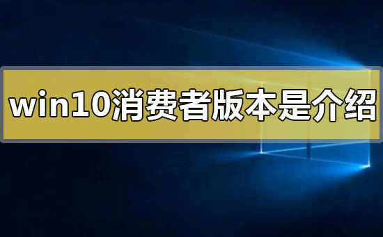 win10消費者版本是什么意思