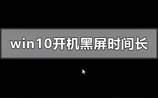 win10開機黑屏時間長
