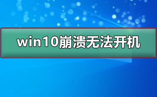 win10崩潰無法開機