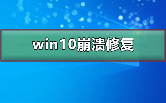 win10崩潰如何修復(fù)
