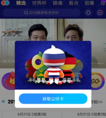 優(yōu)酷世界杯公仔卡集齊獲取教程方法【圖】
