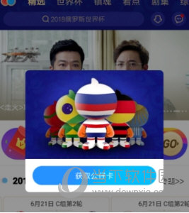 優(yōu)酷世界杯公仔卡在哪領(lǐng) 超多大獎等你拿哦