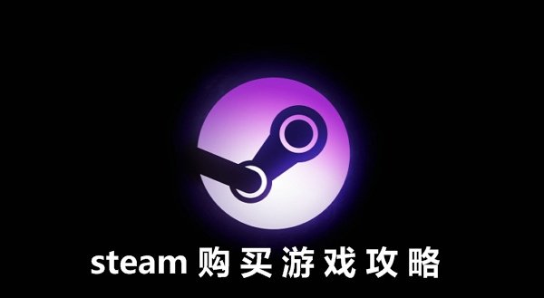 steam怎么買游戲？【支付寶、微信、銀聯購買方法】