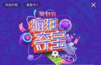 優(yōu)酷世界杯瘋狂奪寶在哪玩_優(yōu)酷世界杯瘋狂奪寶答案大全
