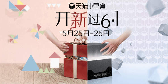 6.1天貓小黑盒有什么？5.25-5.26天貓小黑盒介紹