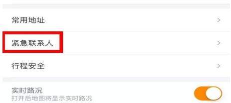 滴滴緊急聯(lián)系人在哪_滴滴緊急聯(lián)系人如何設(shè)置