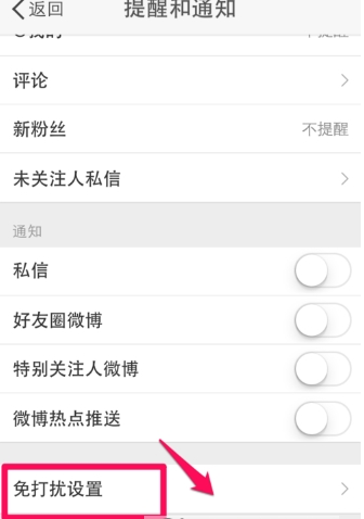 微博消息響不停 簡單設(shè)置免打擾方法介紹