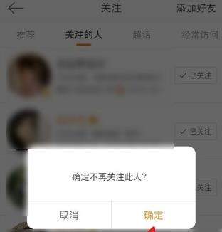微博關(guān)注的人怎么取消？微博取消關(guān)注的人方法【圖】