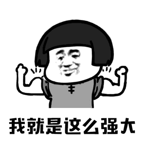 【抖音你打不過(guò)我吧我就是這么強(qiáng)大動(dòng)態(tài)表情包】高清無(wú)水印圖片分享