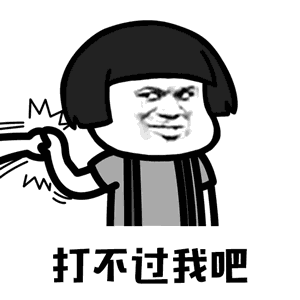 【抖音你打不過(guò)我吧我就是這么強(qiáng)大動(dòng)態(tài)表情包】高清無(wú)水印圖片分享