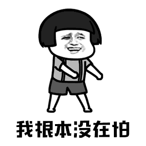 【抖音你打不過(guò)我吧我就是這么強(qiáng)大動(dòng)態(tài)表情包】高清無(wú)水印圖片分享