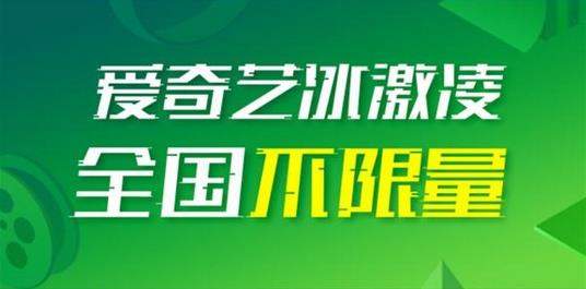 愛奇藝冰激凌卡怎么樣？愛奇藝冰激凌卡資費詳情一覽