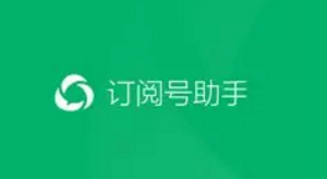 微信訂閱號(hào)助手是什么 微信訂閱號(hào)助手有什么用