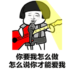 抖音你要我怎么說(shuō)怎么做表情包大全