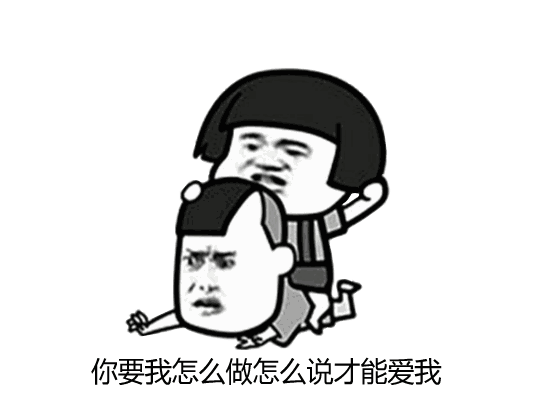 抖音你要我怎么說(shuō)怎么做表情包大全