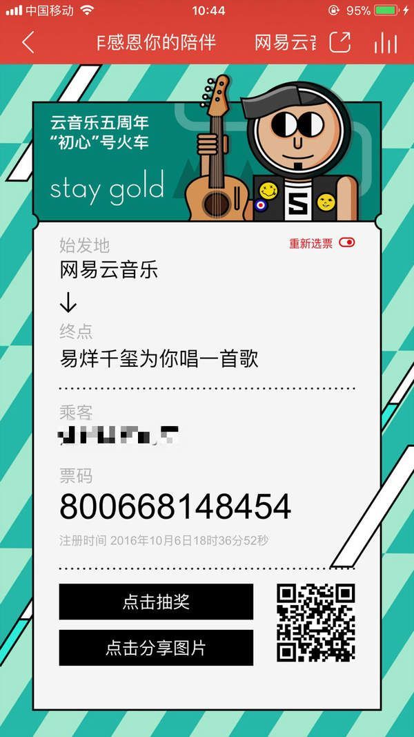 網(wǎng)易云五周年感恩你的陪伴紀(jì)念票在哪？【紀(jì)念票二維碼】分享