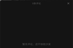 抖音為什么看不見評論了？抖音評論不顯示怎么回事
