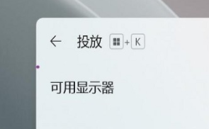 win11投屏到電視機怎么弄