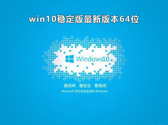 目前最穩定流暢的win10推薦