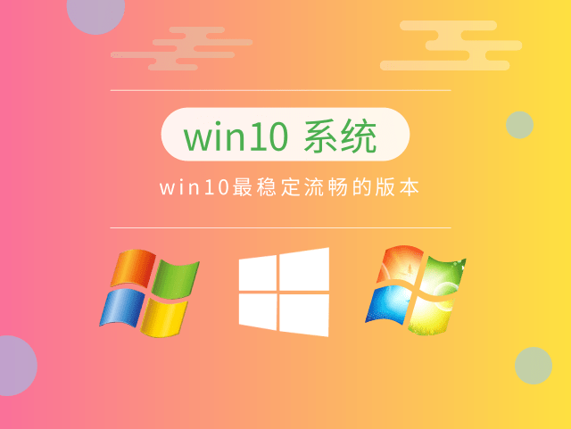 目前最穩定流暢的win10推薦