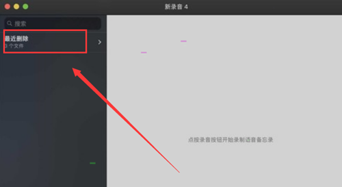 MAC如何刪除語音備忘錄中的文件？MAC如刪除語音備忘錄中文件的方法