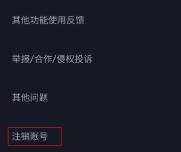 抖音注銷賬號(刪除賬號)重新設置抖音號教程