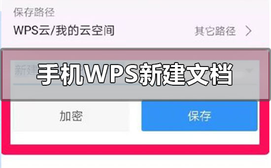 手機(jī)wps怎么新建文檔